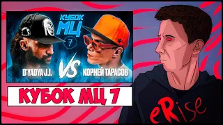 РЕАКЦИЯ D'YADYA J.i. vs КОРНЕЙ ТАРАСОВ / КУБОК МЦ 7 [СТРИМ] (MIXFIGHT BARS)