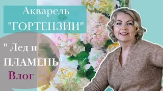 РИСУЮ гортензию АКВАРЕЛЬЮ. Ледяные скульптуры и ЖИВОПИСЬ. Декор дома своими руками