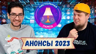 НАСТОЛЬНАЯ ЛАМПА #21 I 57 АНОНСОВ ИГР НА 2023 ГОД