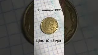 50 копійок 1995 року Україна Ціна #shorts