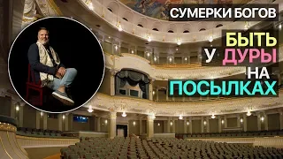 Сумерки богов. Быть у дуры на посылках. "Салтан" в Большом