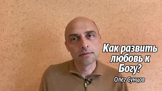 Олег Сунцов. Как развить любовь к Богу?