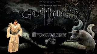 ▷Gothic 3 (Готика 3) [Прохождение]#52◁