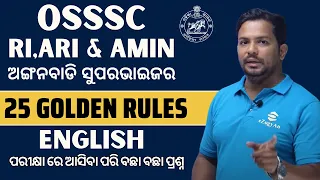 RI ARI AMIN SFS & ICDS | 25 Golden Rules with MCQs #riamin #osssc #icds #english