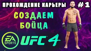 UFC 4 - Прохождение Карьеры #1 (Начало Пути)