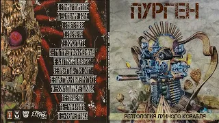 PURGEN - Рептология Лунного Корабля (2018)