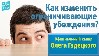 Олег Гадецкий. Как изменить ограничивающие убеждения?