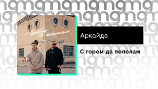 Аркайда - С горем да пополам (Официальный релиз) @Gammamusiccom