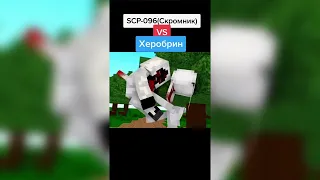 SCP-096vsMinecraft mobs