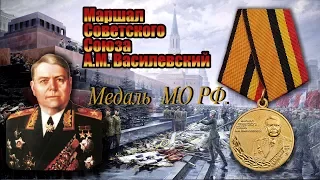 Маршал Советского Союза А.М. Василевский. Ведомственная Медаль МО РФ.