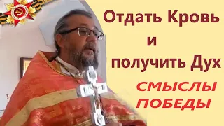 Отдать Кровь и получить Дух. Смыслы Победы. Священник Игорь Сильченков.