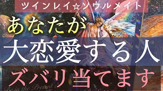 【ツインレイ/ソウルメイト】あなたが究極の愛を経験する人の特徴/出逢う時期/最終結果まで🩷個人鑑定級深掘りリーディング［ルノルマン/タロット/オラクルカード］