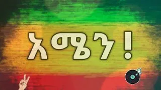 Teddy yo ft. Jalud - Amen | አሜን - New Ethiopian music