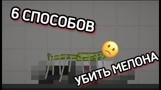 6 Способов убить мелона |Melon Playground|