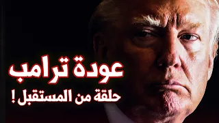 ماذا لو عاد دونالد ترامب إلى رئاسة الولايات المتحدة ؟