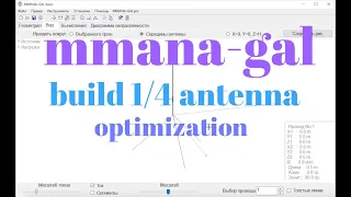 Как в mmana создать 1/4 антенну и оптимизировать