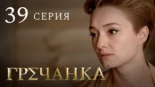 Гречанка. Сериал. Серия 39