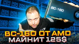 BC-160 от AMD майнит 125$ в Месяц  | Но не Всё так Просто c AMD Radeon™ PRO V520