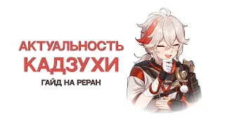 Стоит ли крутить Кадзуху? | Актуальность Кадзухи | Гайд на ReRun [Genshin Impact]