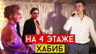 ХАБИБ - На 4 этаже (cover Виталий Лобач)