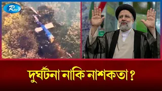 হেলিকপ্টার বি'ধ্বস্ত যদি নাশকতা হয়, ভিন্নরূপ লাভ করবে বিশ্ব পরিস্থিতি  | Helicopter crash | Rtv News