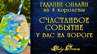 🍀 СЧАСТЛИВОЕ СОБЫТИЕ на пороге / Таро ближайшее будущее онлайн гадание 4 королевы / Lady Dream