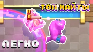 Топовые КАЙТЫ в КЛЕШ РОЯЛЬ! Clash Royale