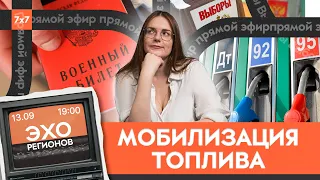 Топливный кризис, мобилизация и итоги выборов | «Эхо регионов» – шоу «7x7»