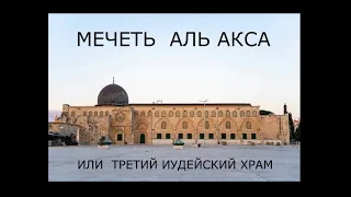 МЕЧЕТЬ АЛЬ АКСА фильм VI Третий Иудейский Храм