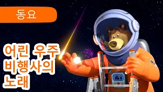 마샤와 곰 👱‍♀️🐻 어린 우주 비행사의 노래 🎶 달에 간 마샤 🚀 (제70회)Masha and the Bear