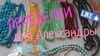 ПЕРЕДЕЛКИ для АЛЕКСАНДРЫ из Москвы ! ( 1 часть)