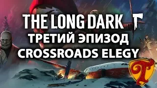 ☃️ Часть #1 ❄️Эпизод #3 CROSSROADS ELEGY 🎮 Сюжетное прохождение 🎮 The Long Dark