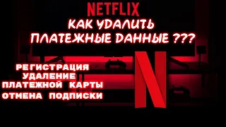 Netflix как удалить платежную карту?