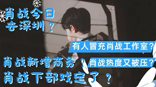 ENG SUB冒充肖戰工作室談商務？肖戰今天到深圳？肖戰下部戲定了？肖戰新增了哪些商務?