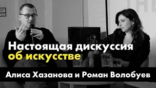 Алиса Хазанова и Роман Волобуев | Публичные интервью TheQuestion