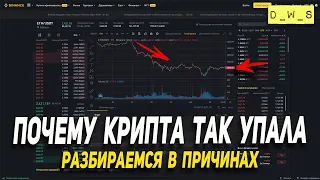 Почему крипта так упала в цене январь 2022 | D_W_S