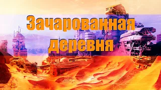 «Зачарованная деревня» фантастика аудиокнига Вогт Альфред Ван