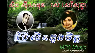 Sin Sisamuth - Ros Sereysothea - Pailin Duong Chet- Khmer Old Song - Cambodia Music MP3.