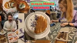 Васильки. Минск. Беларусь. 21.04.24