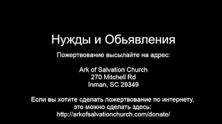 Церковь "Ковчег Спасения" Ark of Salvation Church Live  Stream 05-17-24