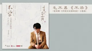 毛不易《不染》【香蜜沉沉燼如霜主題曲】官方動態歌詞MV無損高音質 Ashes of Love OST