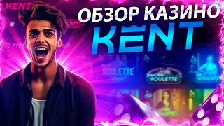 ПРОВЕРКА KENT CASINO | ПРОМОКОД И БОНУСЫ | АКТУАЛЬНОЕ ЗЕРКАЛО | КАЗИНО КЕНТ