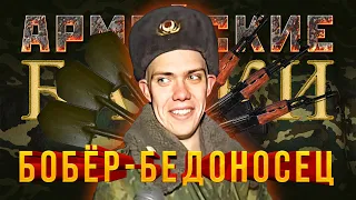 «От Бобра добра не ищут» Армейские байки #17