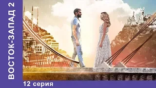 Восток-Запад. 36 Серия. Новый сезон! Премьера 2018! Мелодрама. Star Media