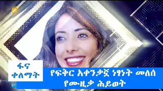 የፍቅር አቀንቃኟ ነፃነት መለሰ የሙዚቃ ሕይወት #ፋና_ቀለማት #fana_kelemat