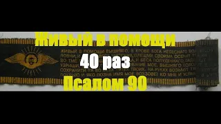 Живые в помощи 40 раз ( 90-й Псалом 40 раз)