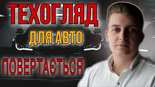 Техогляд повертається 2022. Що варто знати?