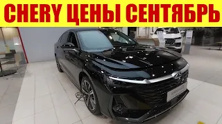 CHERY. Прайс у официального дилера в сентябре 2023г.