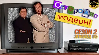 Осторожно, модерн! «Юбилейная 20-я серия» [Реставрированная версия FullHD]