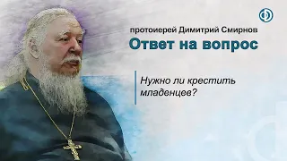 Нужно ли крестить младенцев?